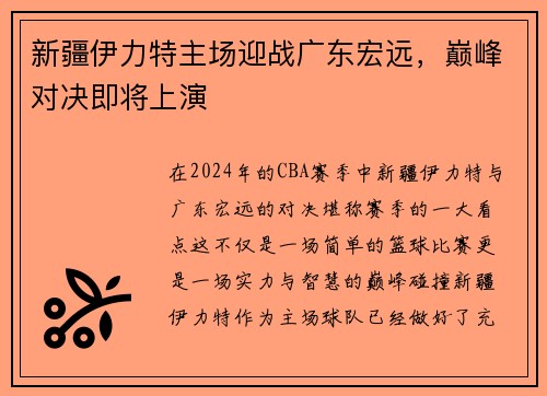 新疆伊力特主场迎战广东宏远，巅峰对决即将上演