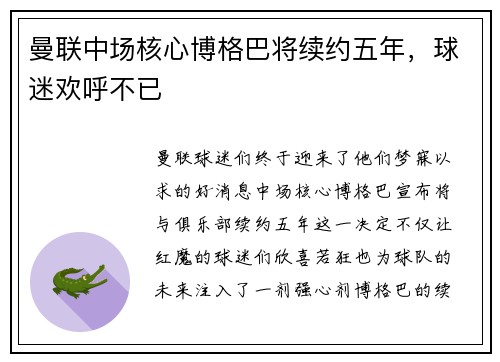 曼联中场核心博格巴将续约五年，球迷欢呼不已