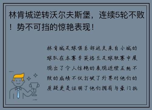 林肯城逆转沃尔夫斯堡，连续5轮不败！势不可挡的惊艳表现！