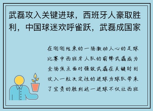 武磊攻入关键进球，西班牙人豪取胜利，中国球迷欢呼雀跃，武磊成国家英雄