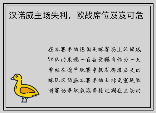 汉诺威主场失利，欧战席位岌岌可危