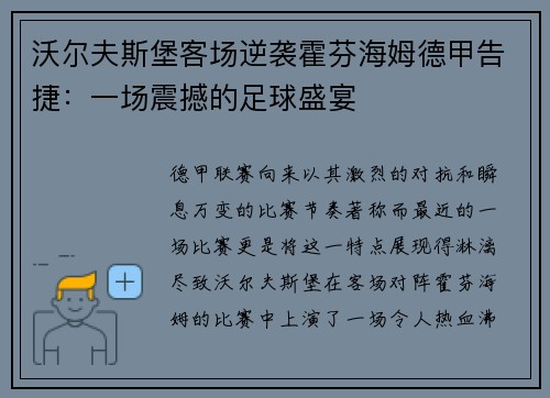 沃尔夫斯堡客场逆袭霍芬海姆德甲告捷：一场震撼的足球盛宴
