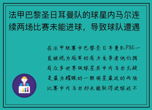 法甲巴黎圣日耳曼队的球星内马尔连续两场比赛未能进球，导致球队遭遇两连败