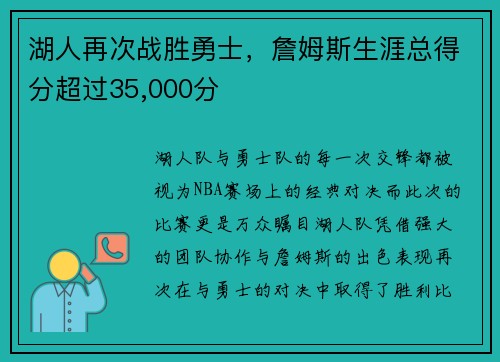 湖人再次战胜勇士，詹姆斯生涯总得分超过35,000分