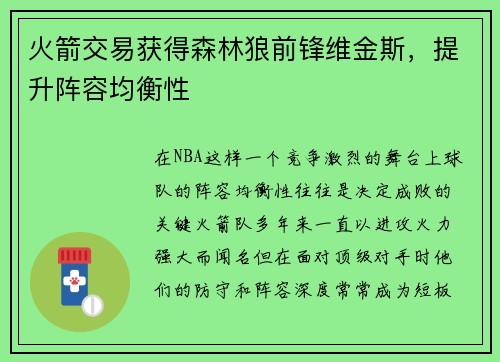 火箭交易获得森林狼前锋维金斯，提升阵容均衡性