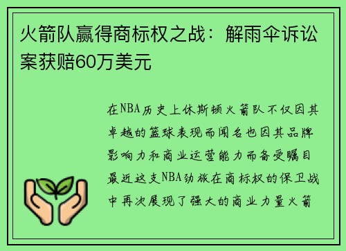 火箭队赢得商标权之战：解雨伞诉讼案获赔60万美元