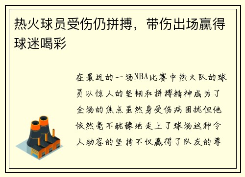 热火球员受伤仍拼搏，带伤出场赢得球迷喝彩