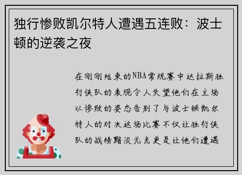 独行惨败凯尔特人遭遇五连败：波士顿的逆袭之夜