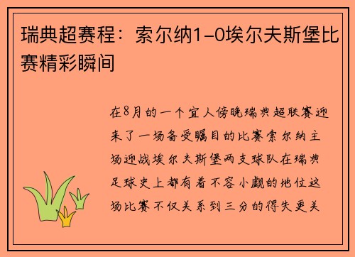 瑞典超赛程：索尔纳1-0埃尔夫斯堡比赛精彩瞬间