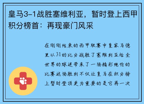 皇马3-1战胜塞维利亚，暂时登上西甲积分榜首：再现豪门风采