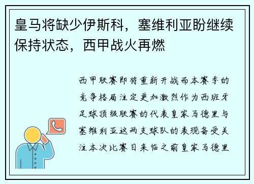 皇马将缺少伊斯科，塞维利亚盼继续保持状态，西甲战火再燃