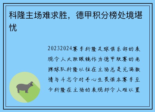 科隆主场难求胜，德甲积分榜处境堪忧