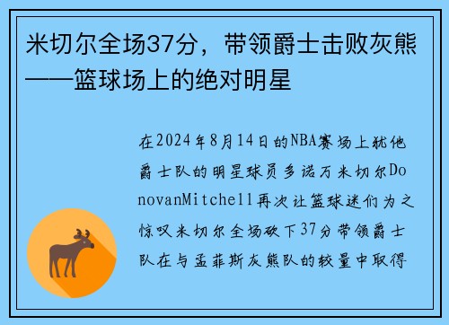 米切尔全场37分，带领爵士击败灰熊——篮球场上的绝对明星