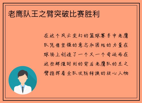 老鹰队王之臂突破比赛胜利
