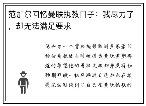 范加尔回忆曼联执教日子:我尽力了,却无法满足要求