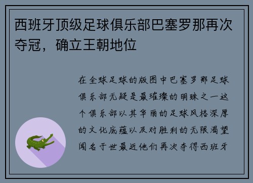 西班牙顶级足球俱乐部巴塞罗那再次夺冠，确立王朝地位