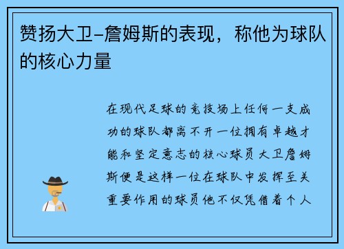 赞扬大卫-詹姆斯的表现，称他为球队的核心力量