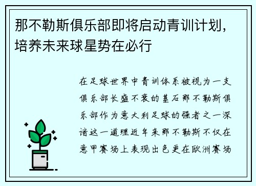 那不勒斯俱乐部即将启动青训计划，培养未来球星势在必行