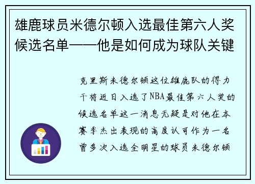 雄鹿球员米德尔顿入选最佳第六人奖候选名单——他是如何成为球队关键一环的？