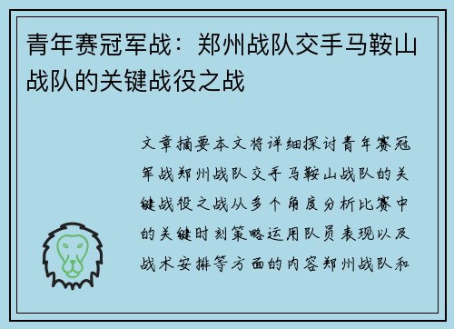 青年赛冠军战：郑州战队交手马鞍山战队的关键战役之战