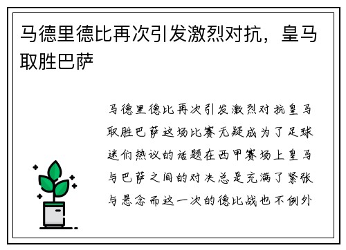 马德里德比再次引发激烈对抗，皇马取胜巴萨