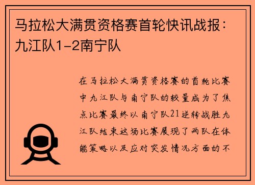 马拉松大满贯资格赛首轮快讯战报：九江队1-2南宁队