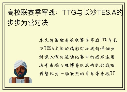 高校联赛季军战：TTG与长沙TES.A的步步为营对决